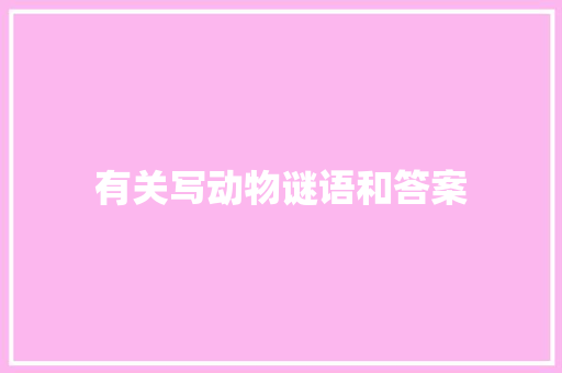 有关写动物谜语和答案