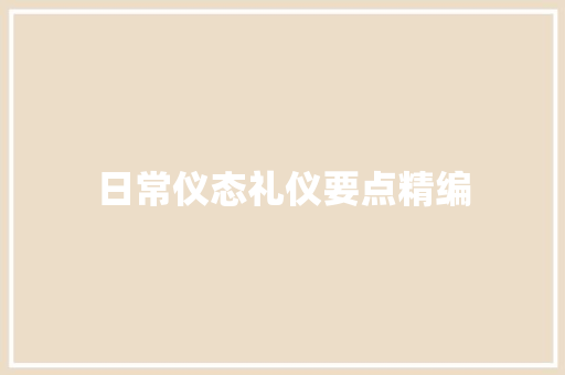 日常仪态礼仪要点精编