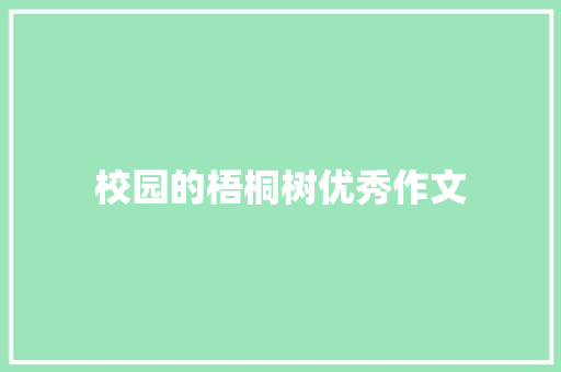 校园的梧桐树优秀作文