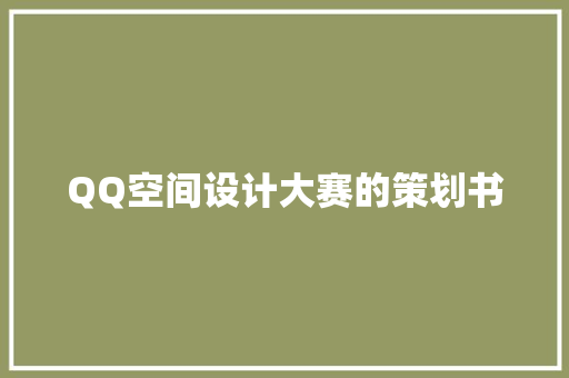 QQ空间设计大赛的策划书