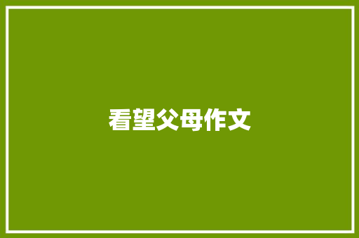看望父母作文