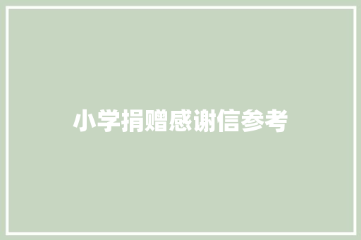 小学捐赠感谢信参考