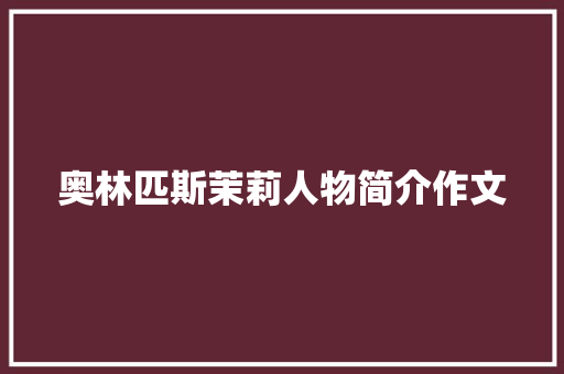 奥林匹斯茉莉人物简介作文