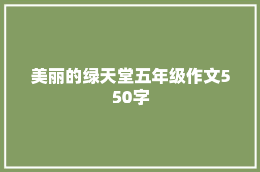 美丽的绿天堂五年级作文550字
