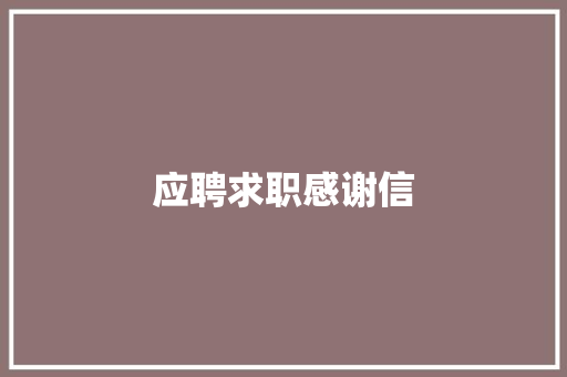 应聘求职感谢信 商业文案