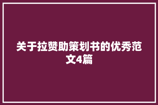 关于拉赞助策划书的优秀范文4篇 诗歌创作