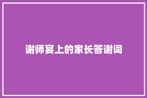 谢师宴上的家长答谢词 范文赏析
