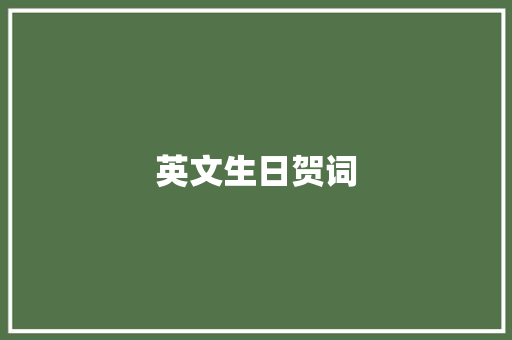 英文生日贺词 商业文案