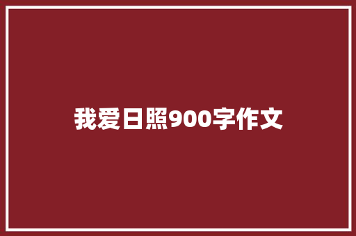 我爱日照900字作文