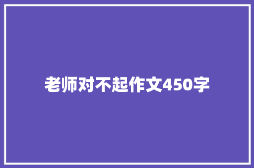 老师对不起作文450字 写作社区