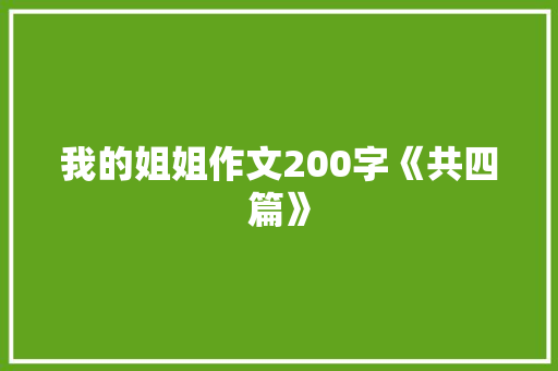 我的姐姐作文200字《共四篇》 写作技巧