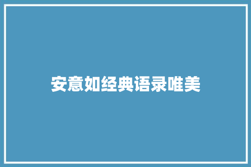 安意如经典语录唯美