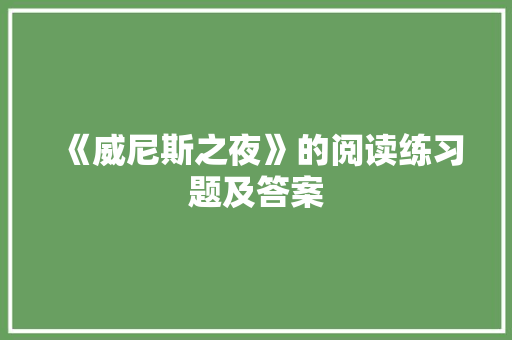 《威尼斯之夜》的阅读练习题及答案