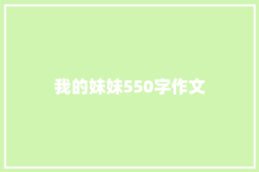我的妹妹550字作文