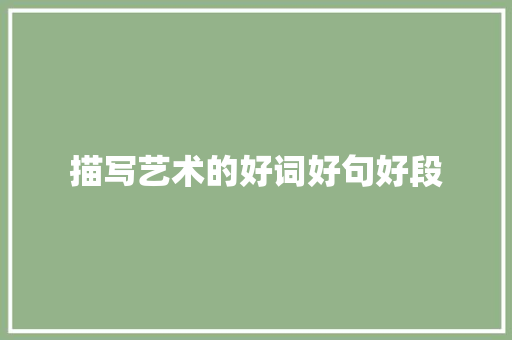 描写艺术的好词好句好段 商业文案