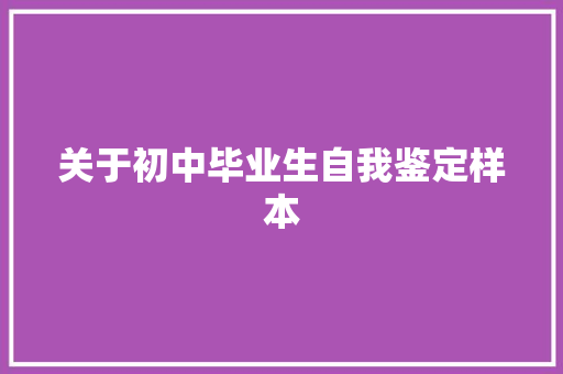 关于初中毕业生自我鉴定样本 词汇积累