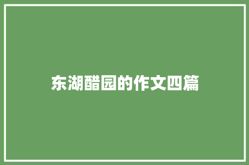 东湖醋园的作文四篇 简历模板