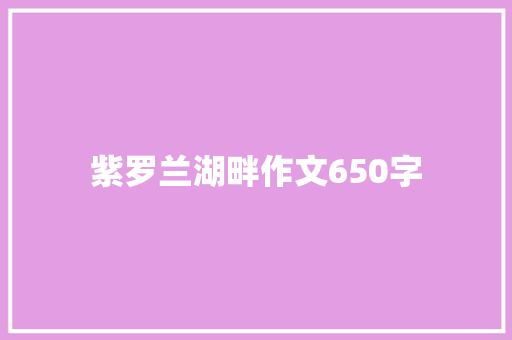 紫罗兰湖畔作文650字 词汇积累