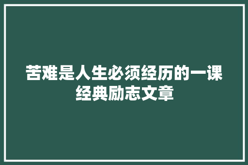 苦难是人生必须经历的一课经典励志文章 报告写作