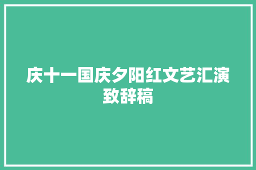 庆十一国庆夕阳红文艺汇演致辞稿