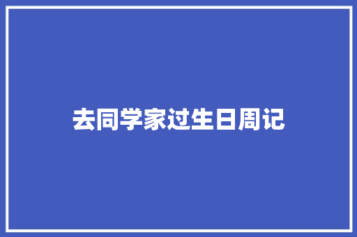 去同学家过生日周记 词汇积累