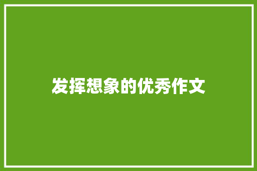 发挥想象的优秀作文
