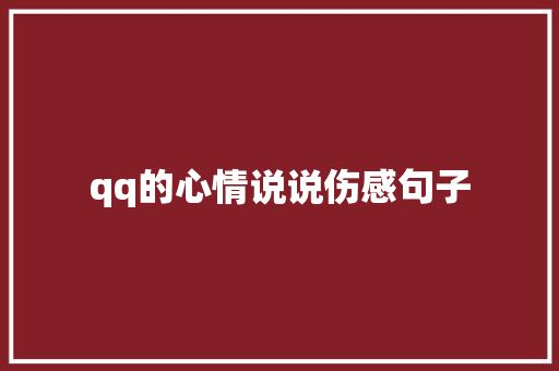 qq的心情说说伤感句子