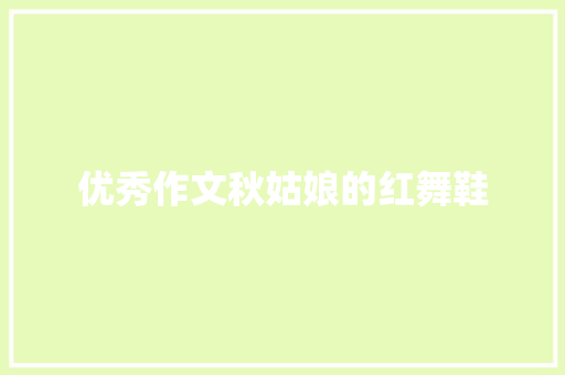 优秀作文秋姑娘的红舞鞋