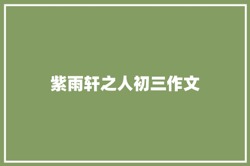紫雨轩之人初三作文