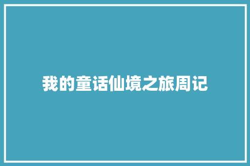 我的童话仙境之旅周记 写作社区