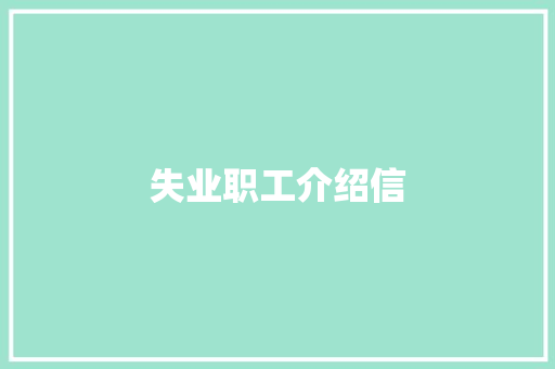失业职工介绍信 写作社区