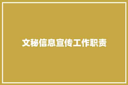 文秘信息宣传工作职责 简历模板