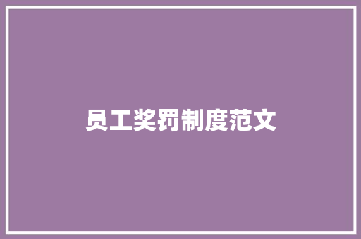 员工奖罚制度范文 诗歌创作