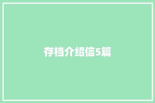 存档介绍信5篇 诗歌创作
