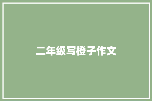 二年级写橙子作文 诗歌创作