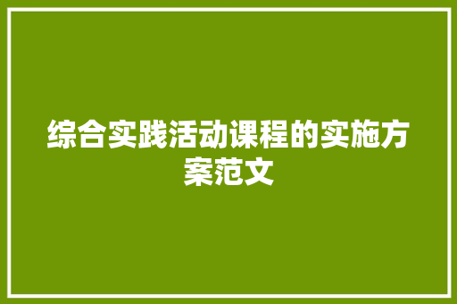 综合实践活动课程的实施方案范文