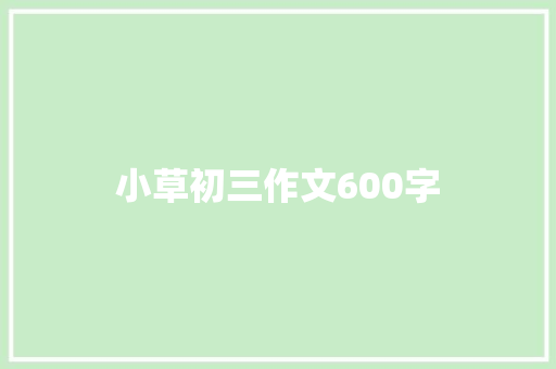 小草初三作文600字 简历模板