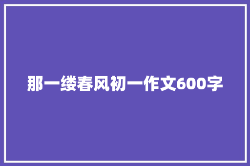 那一缕春风初一作文600字