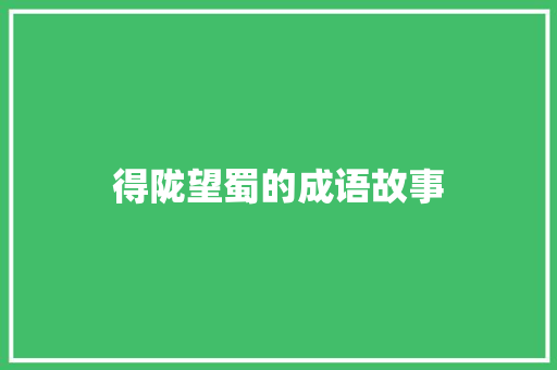 得陇望蜀的成语故事