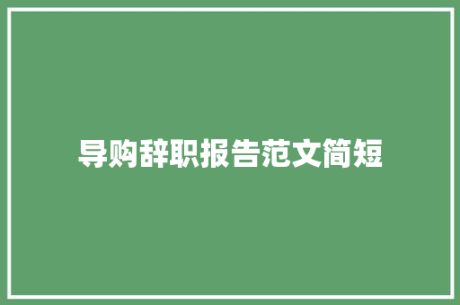 导购辞职报告范文简短 简历模板