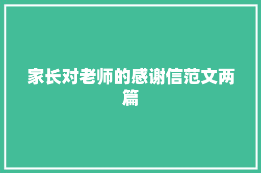 家长对老师的感谢信范文两篇