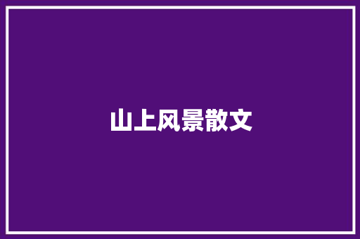 山上风景散文 写作社区
