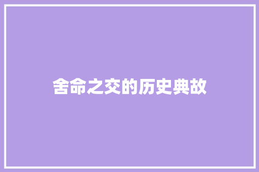 舍命之交的历史典故