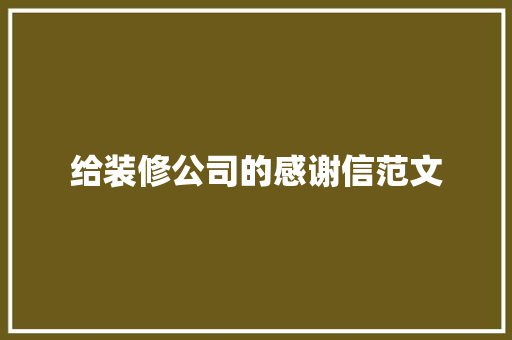 给装修公司的感谢信范文