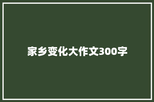 家乡变化大作文300字