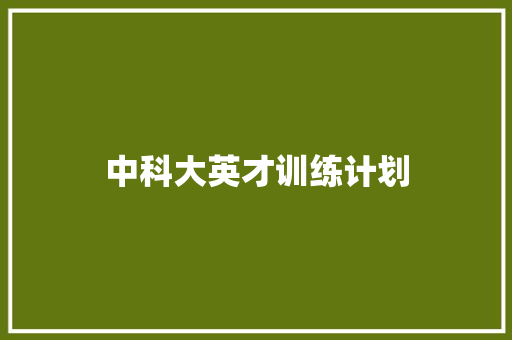中科大英才训练计划