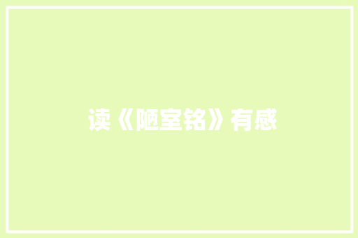  读《陋室铭》有感
