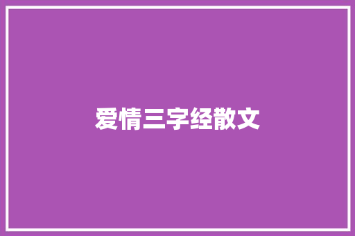 爱情三字经散文