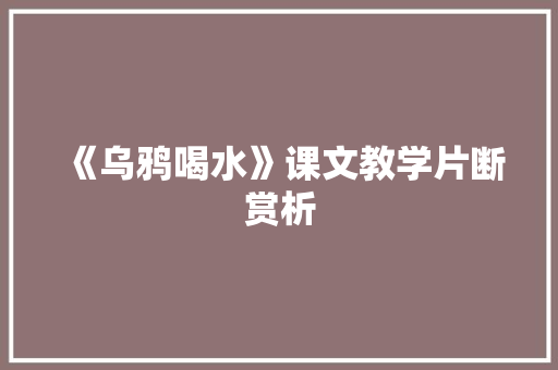 《乌鸦喝水》课文教学片断赏析 范文赏析