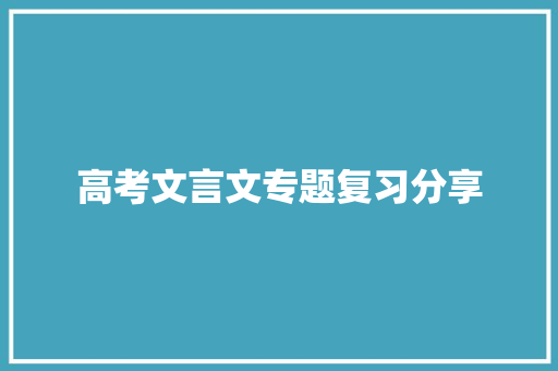 高考文言文专题复习分享 写作社区
